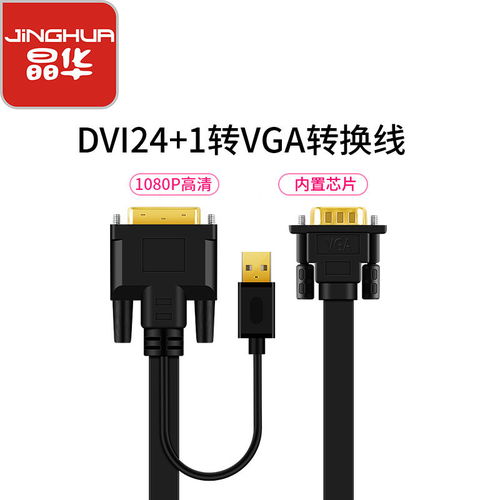晶華DVI轉(zhuǎn)VGA轉(zhuǎn)換線 連接無憂，清晰重現(xiàn)