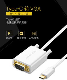 解鎖高清視界 綠聯(lián)Type-C轉(zhuǎn)VGA轉(zhuǎn)接線深度體驗(yàn)
